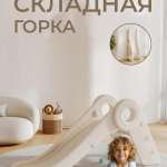 Горка "Bambino" PS-059-Р белый