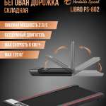 Беговая дорожка складная "Libro" PS-802