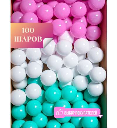 Комплект шариков 7 см/100 шт PS-533