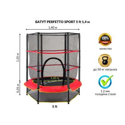 Батут с защитной cеткой "PERFETTO SPORT 5" диаметр 1,4 м красный