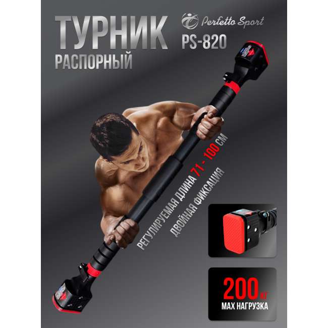 Турник распорный 71 - 100 см PS-820 Турник распорный 71 - 100 см PS-820