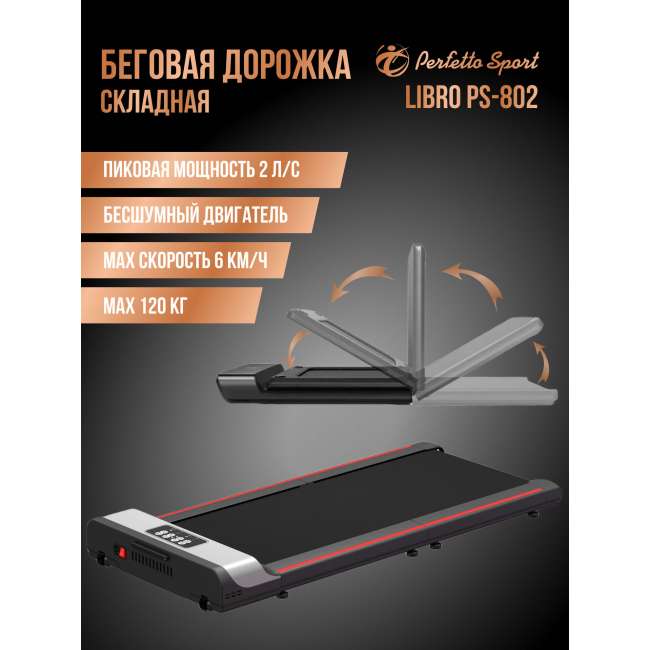 Беговая дорожка складная "Libro" PS-802 Беговая дорожка складная "Libro" PS-802