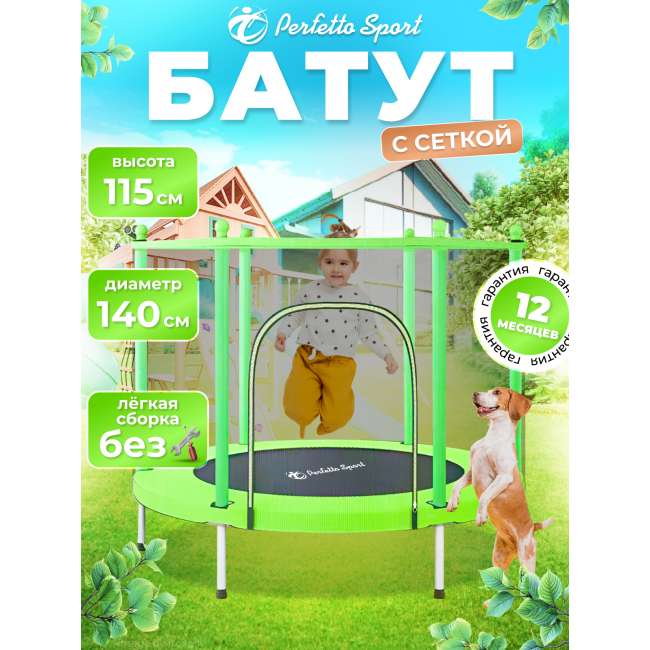 Батут с защитной cеткой "PERFETTO SPORT BOUNCE 5" диаметр 1,4 м зелёный PS-548-G Батут с защитной cеткой "PERFETTO SPORT BOUNCE 5" диаметр 1,4 м зелёный PS-548-G